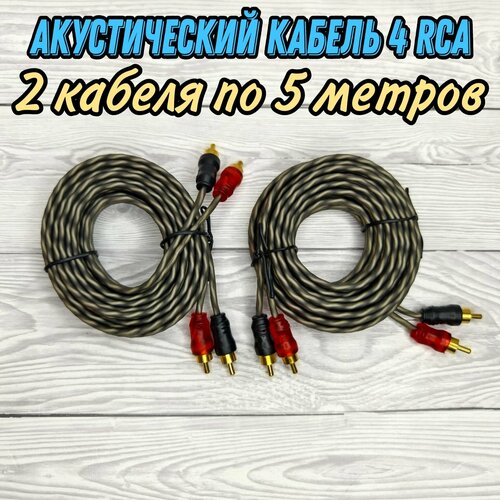 Акустический кабель / межблочный 4 RCA 5 метров для подключения 4х канального усилителя / сабвуфера