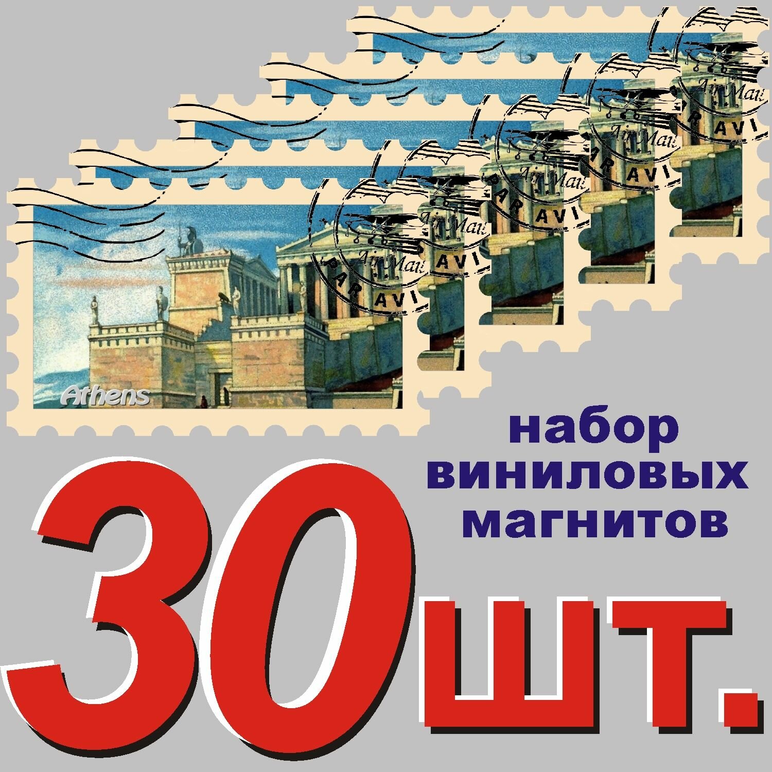 Магнит "Афины" 58x95mm стилизованный под почтовую марку 30 шт.