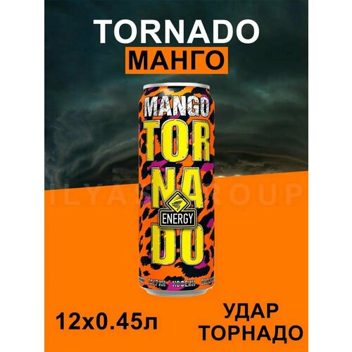 Энергетик торнадо Энерджи Манго/ Tornado energy Mango 0,45 жб 12 штук