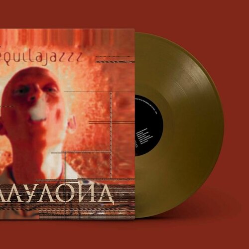 Виниловая пластинка Tequilajazzz - Целлулоид (золотой винил)