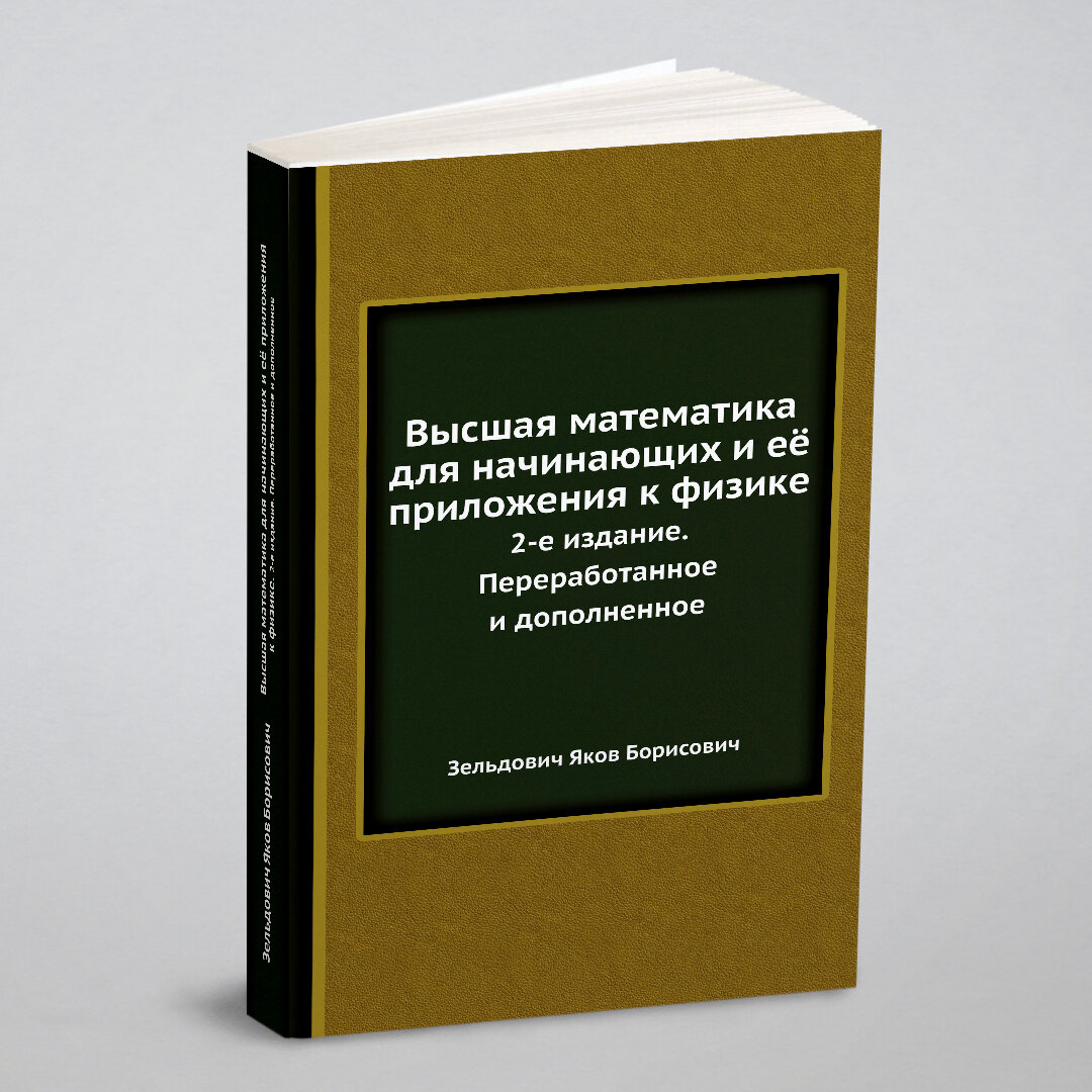 Высшая математика для начинающих и её приложения к физике. 2-е издание. Переработанное и дополненное