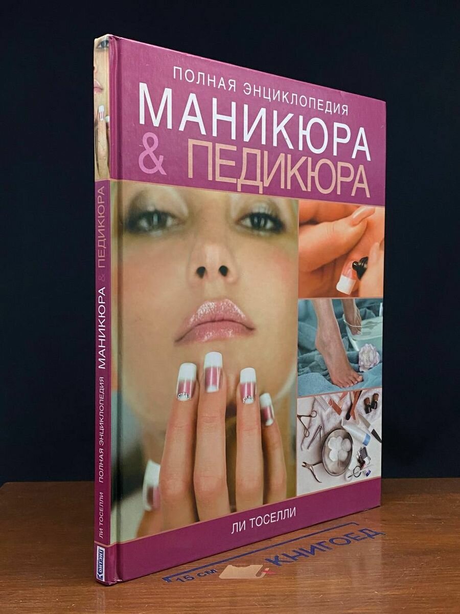 Полная энциклопедия маникюра и педикюра 2006