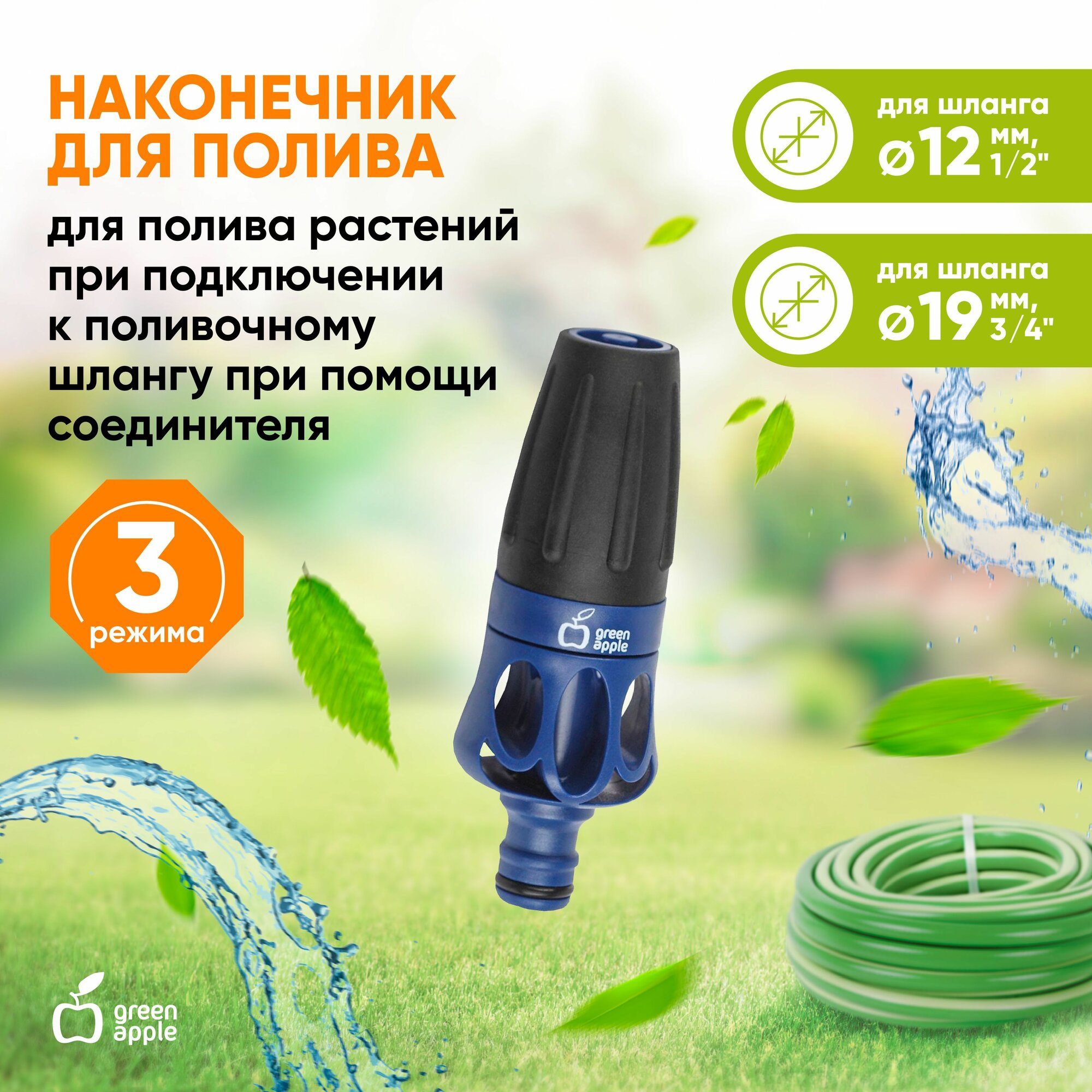 Наконечник для полива GREEN APPLE GHE-0050