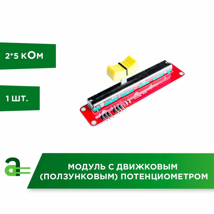 Модуль с движковым (ползунковым) потенциометром 5 кОм