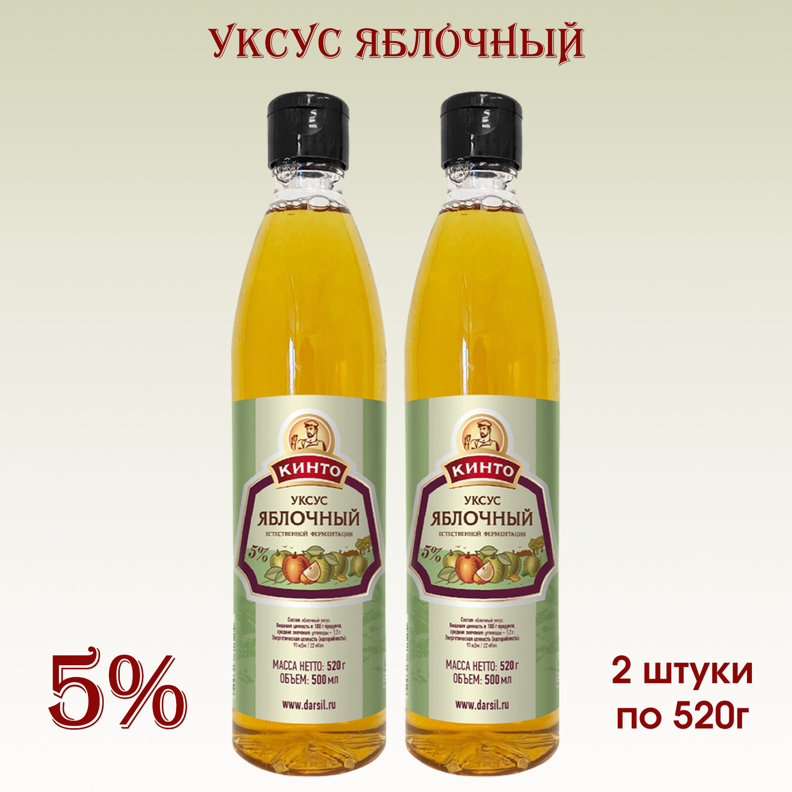 Уксус Яблочный 5% "Кинто", 2 упаковки по 500 мл.