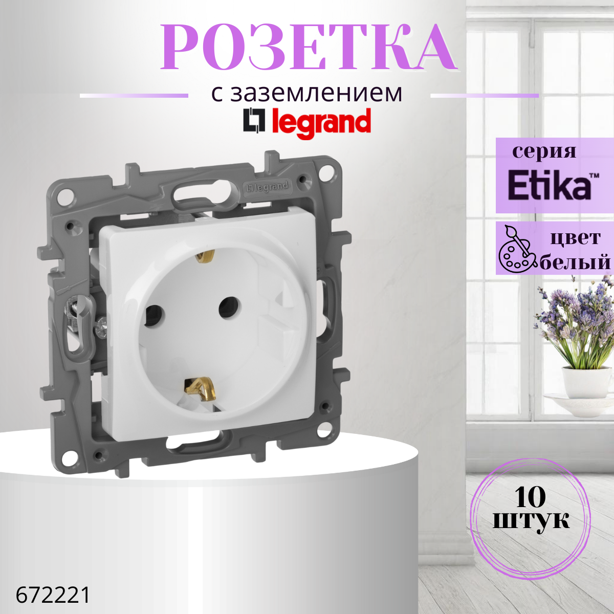 Розетка одинарная Legrand Etika 672221, с заземлением, цвет белый (комплект 10 шт)