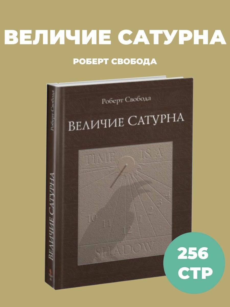 Книга "Величие Сатурна" Свобода Р.