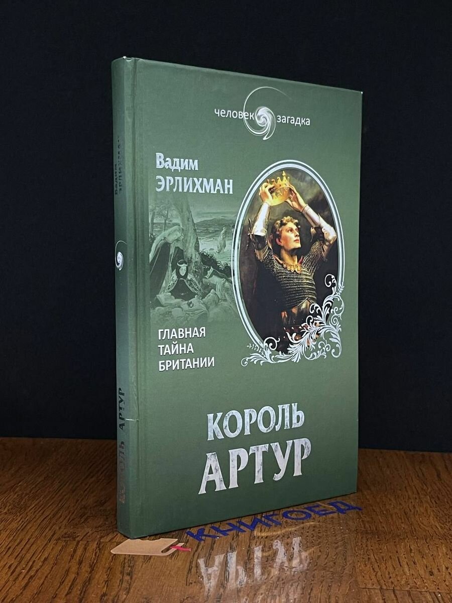 Король Артур. Главная тайна Британии 2013