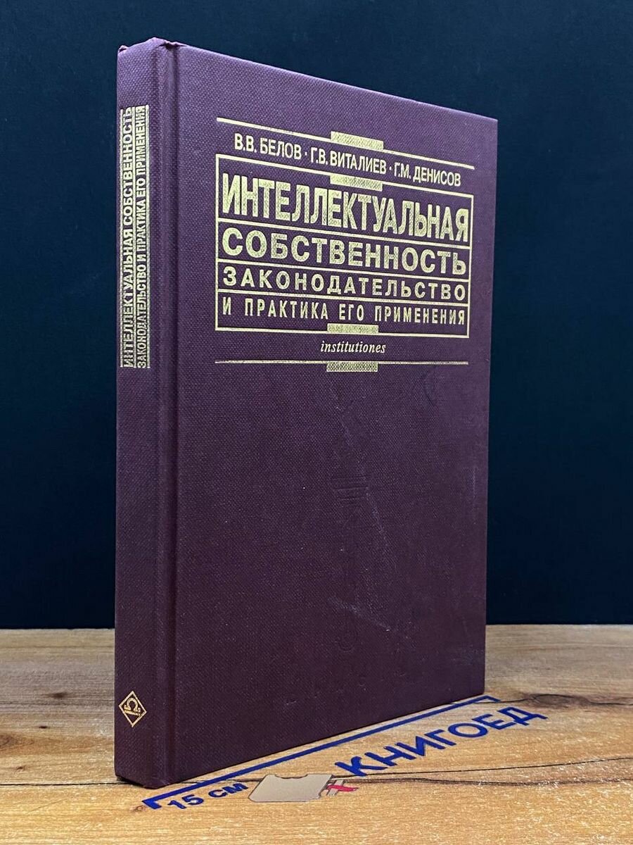 Интеллектуальная собственность. Законодательство и практика 1997