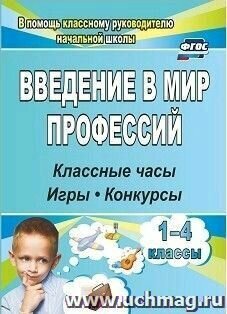 1-4 класс. В помощь классному руководителю. Введение в мир профессий. Классные часы, игры, конкурсы (Багрова О. Е.) Учитель