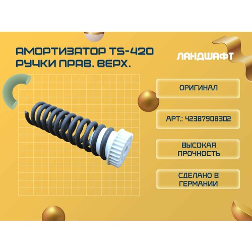 Амортизатор Ts-420 ручки правый верхний 1500₽