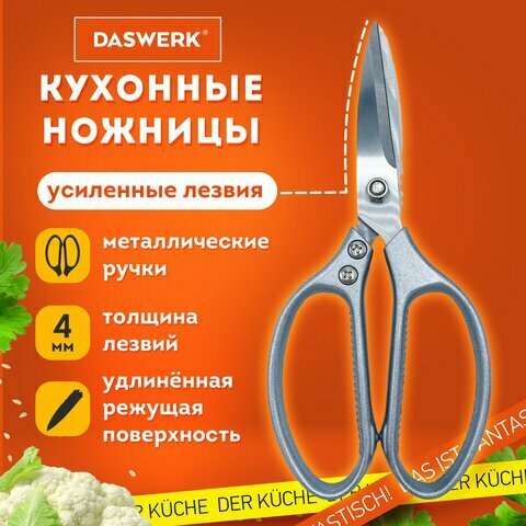 Ножницы кухонные DASWERK, 210 мм, удлиненное лезвие, металлические ручки, 608900