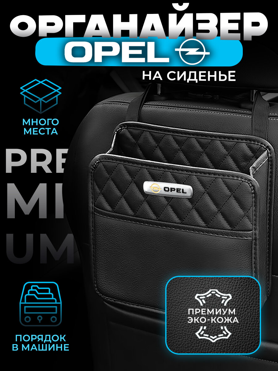 Органайзер на сиденье автомобиля Opel / Сумка для хранения аксессуаров в машину Опель