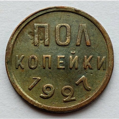 Монета полкопейки 1927 (1/2 копейки) СССР из оборота №3 1927 монета ссср 1927 год ½ копейки полкопейки медь vf