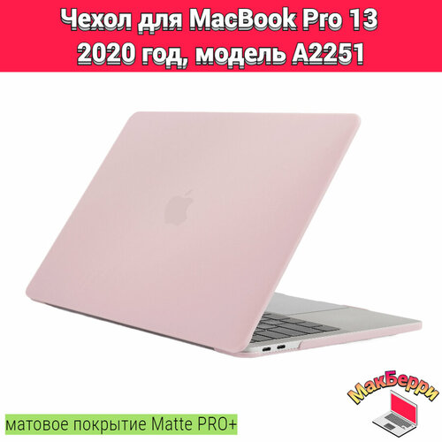 чехол накладка для macbook pro 13 a2251 Чехол накладка кейс для Apple MacBook Pro 13 2020 год модель A2251 покрытие матовый Matte Soft Touch PRO+ (розовый песок)