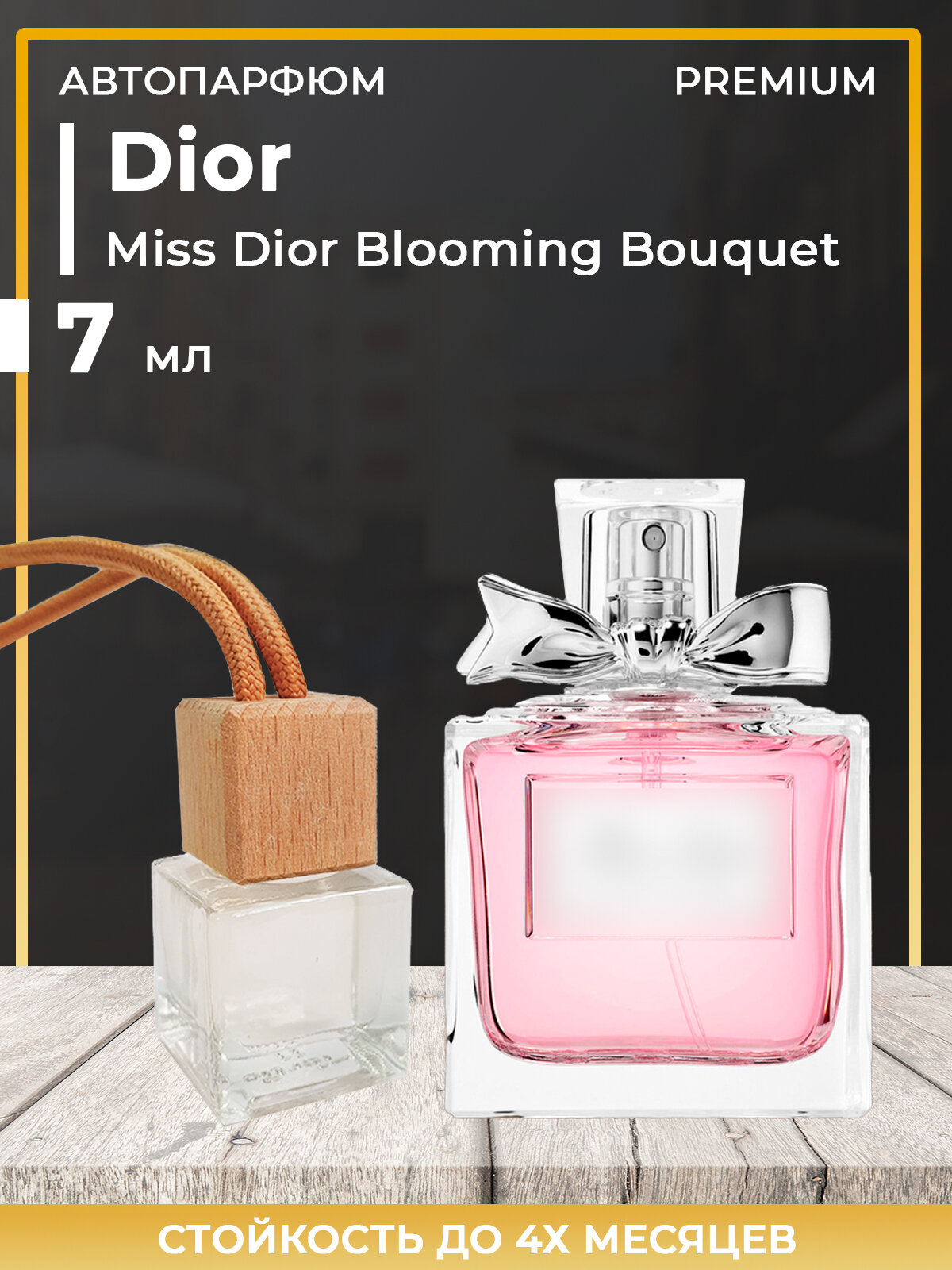 Автопарфюм Miss Dior Blooming Bouquet