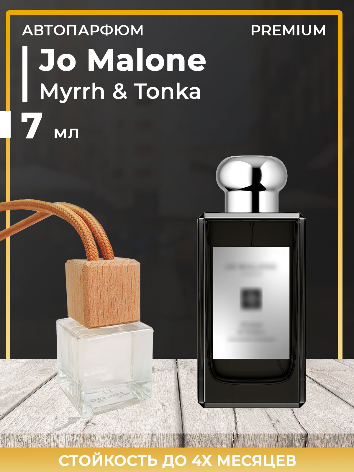 Автопарфюм Jo Malone Myrrh Tonka