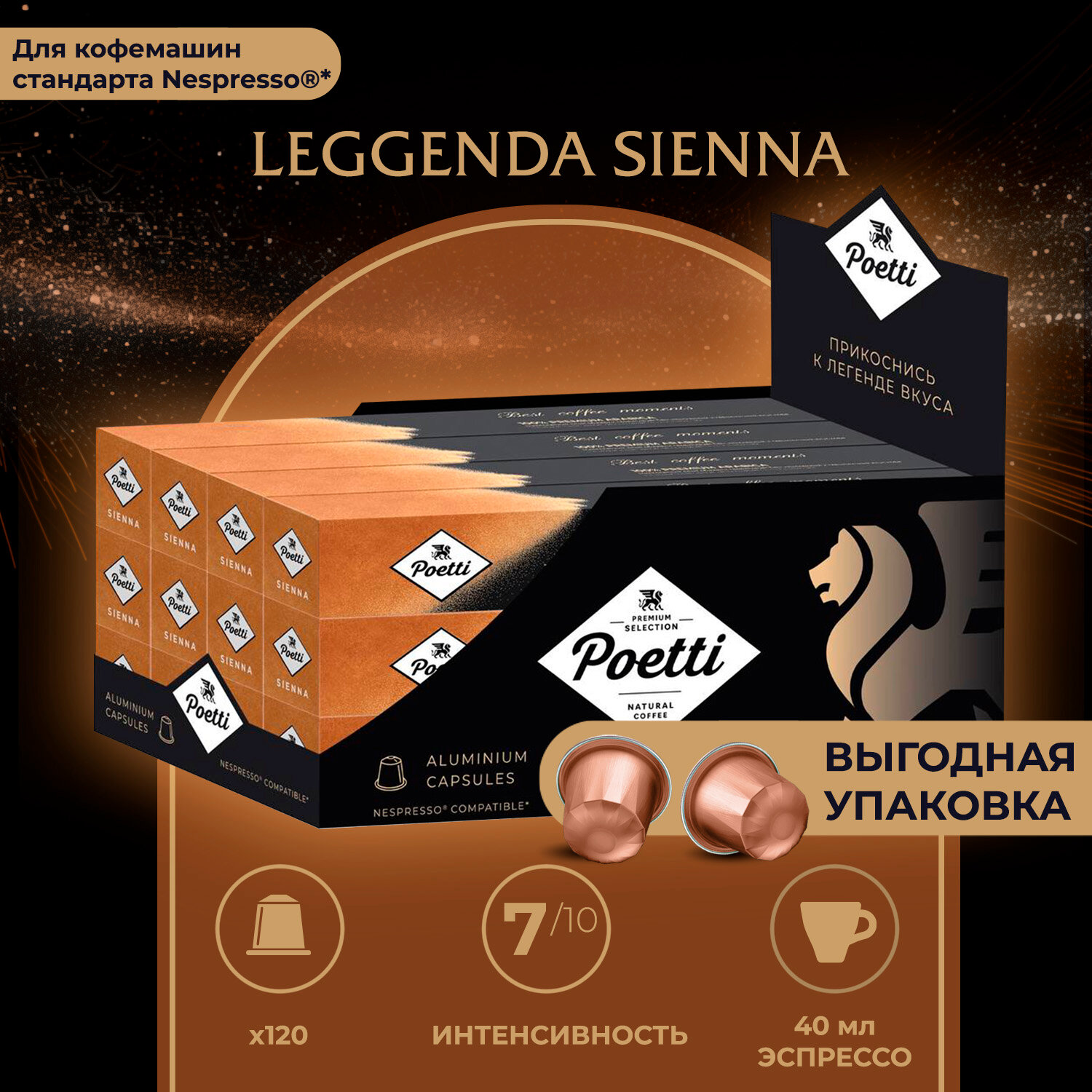 Кофе в капcулах Poetti Leggenda Sienna, 120 капсул (системы Nespresso)