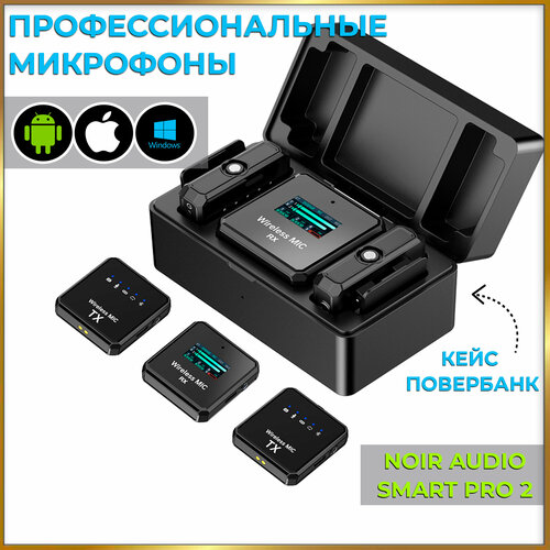 Беспроводной петличный микрофон NOIR-audio Smart PRO 2 с зарядным кейсом и шумоподавлением 660800₽