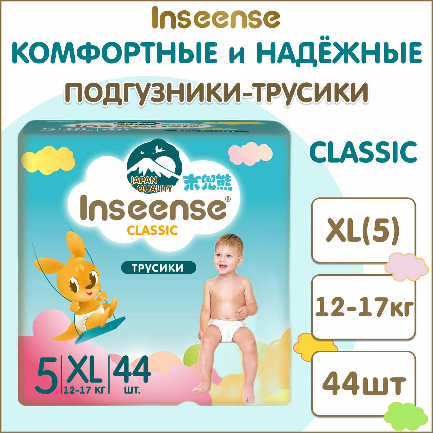 Подгузники-трусики INSEENSE Classic XL 12-17 кг 44 шт