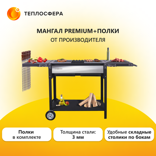 Мангал Premium МП-03+полки