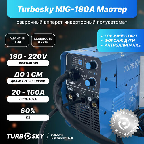 Сварочный аппарат MIG-180А Мастер 12250₽