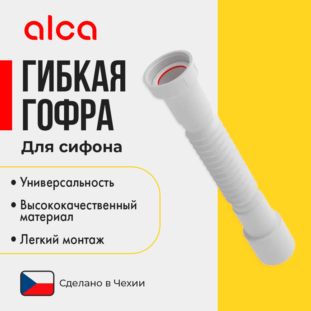 Гибкое соединение 6/4“/50/40 пластмасса Alcaplast