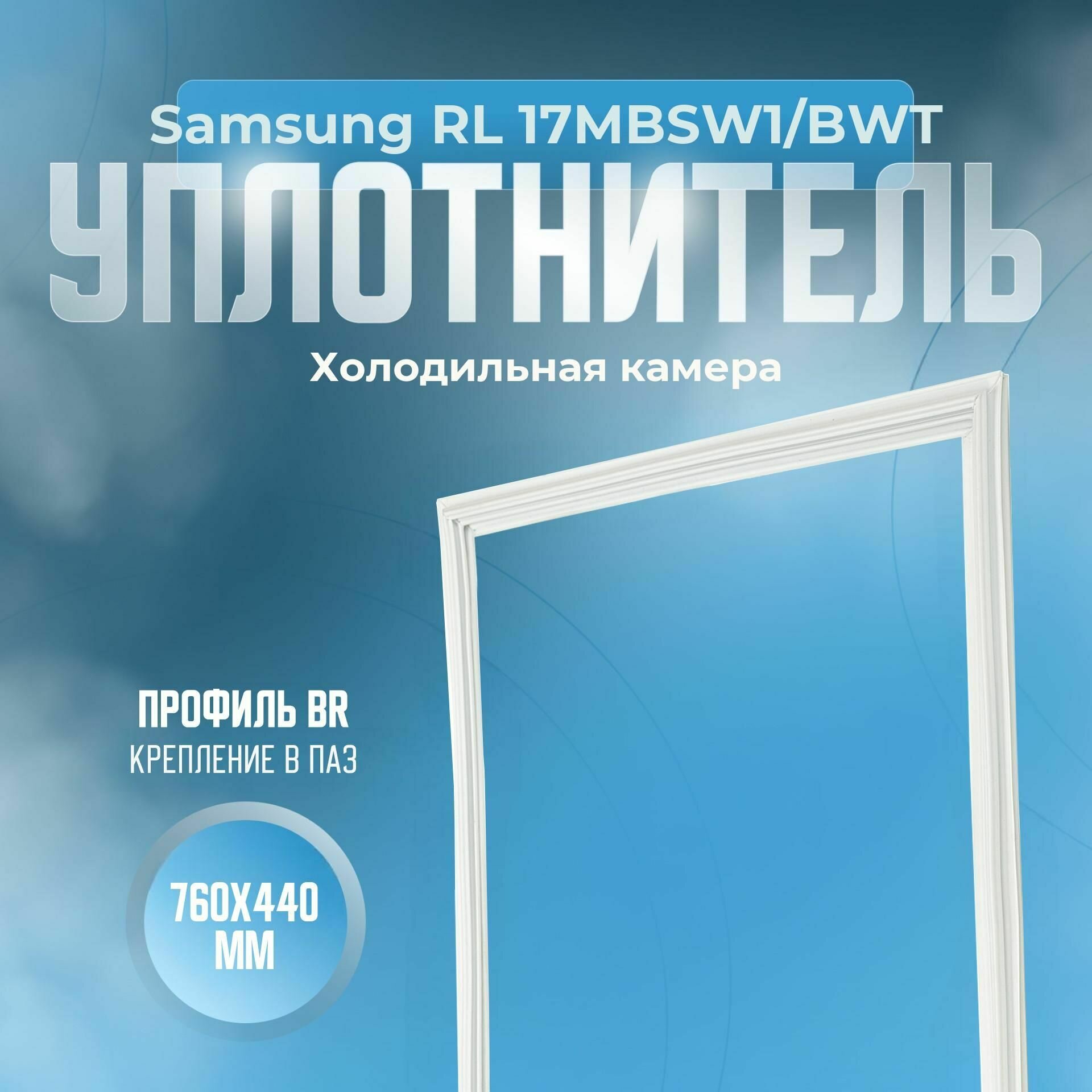 Уплотнитель Samsung RL 17MBSW1/BWT. х. к, Размер - 760х440 мм. BR