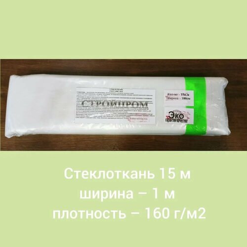 Стеклоткань 15м ширина - 1 м плотность - 160 г/м2 Стеклоткань для авто