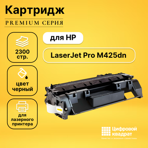 Картридж DS для HP LaserJet Pro M425DN совместимый картридж sakura cf280a совместимый