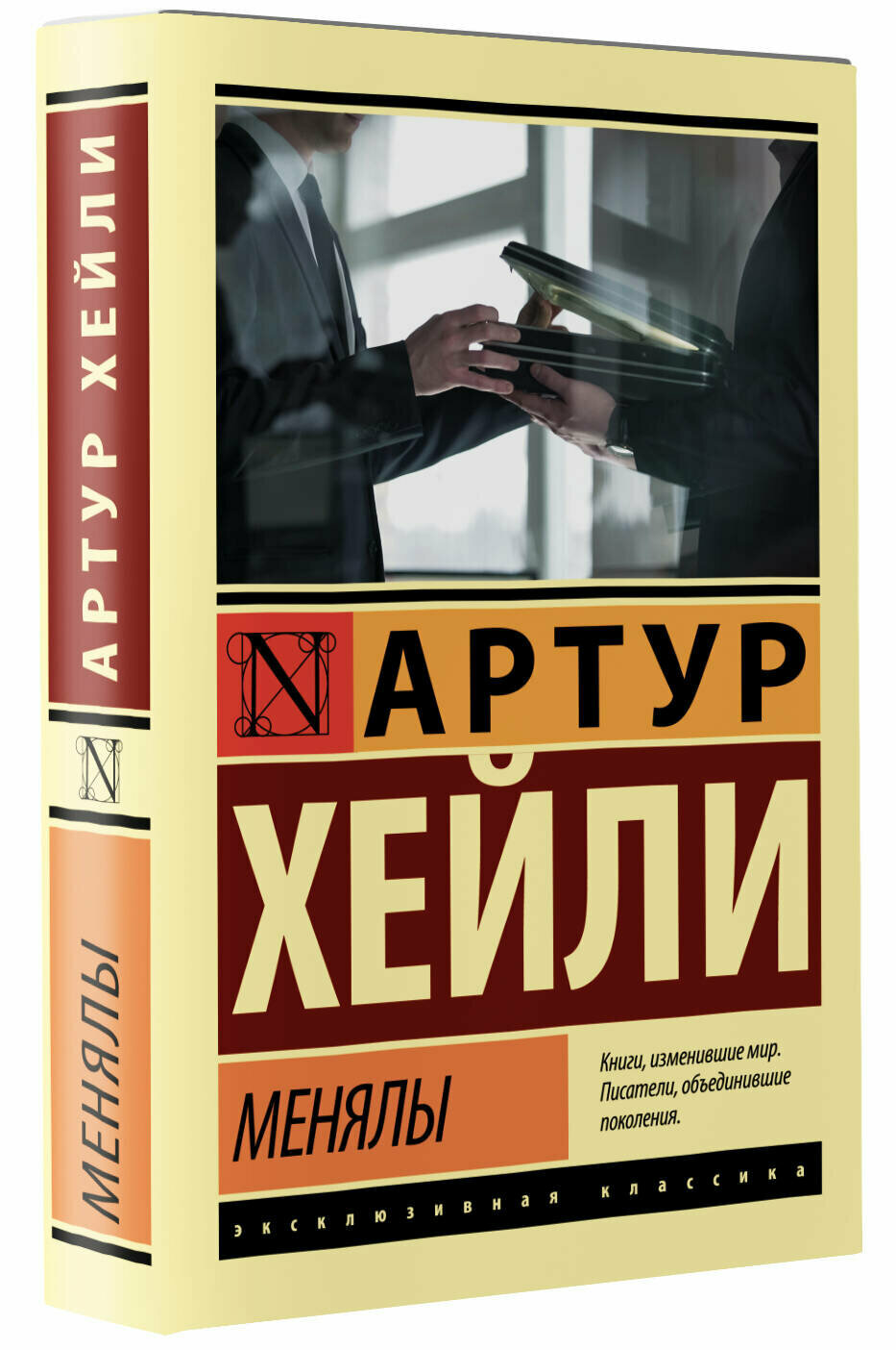 Менялы (Артур Хейли) - фото №4