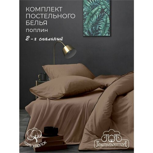 2-спальное постельное белье поплин однотонное
