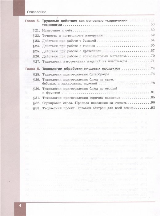 Технология Технологии обработки материалов пищевых продуктов 5-6 классы Учебник - фото №4