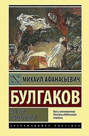 Мастер и Маргарита (Булгаков Михаил Афанасьевич) - фото №8