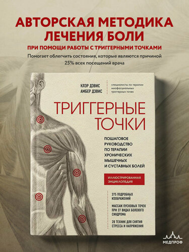 Изображение товара Дэвис Клэр, Дэвис Амбер. Триггерные точки. Пошаговое руководство по терапии хронических мышечных и суставных болей