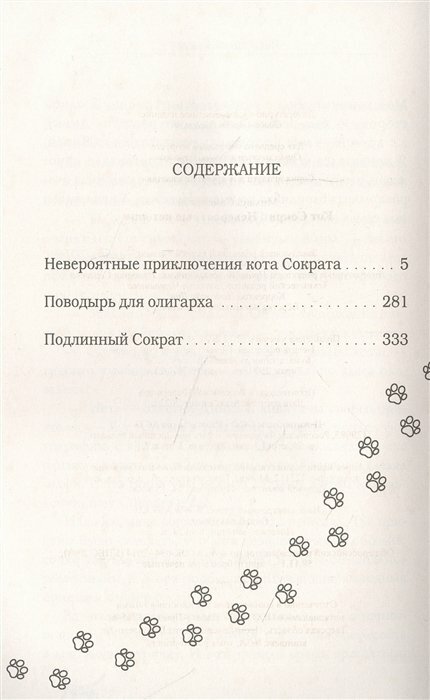 Кот Сократ. Невероятные истории - фото №3