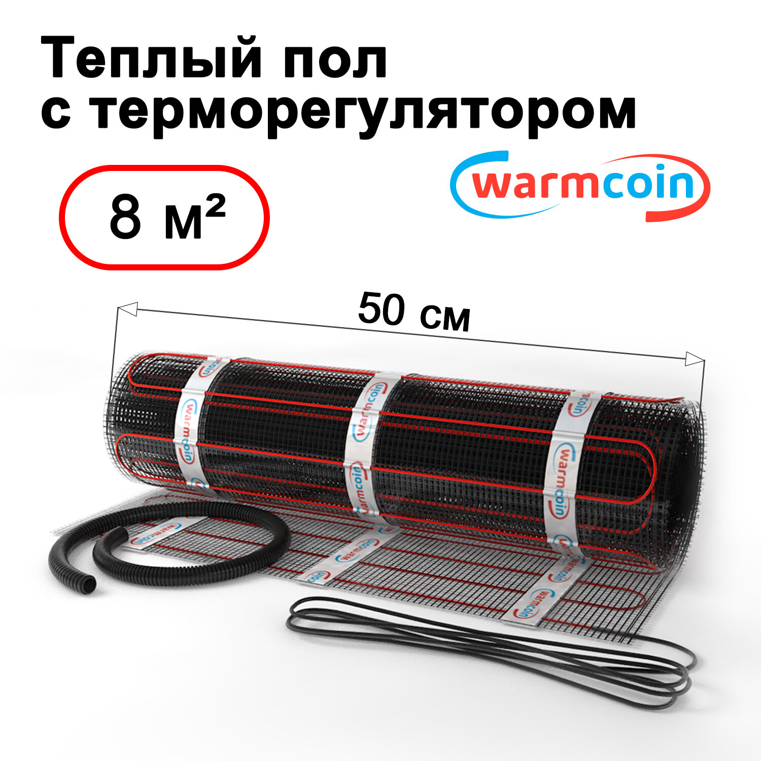 Теплый пол электрический Warmcoin BLACK 8 м.кв.