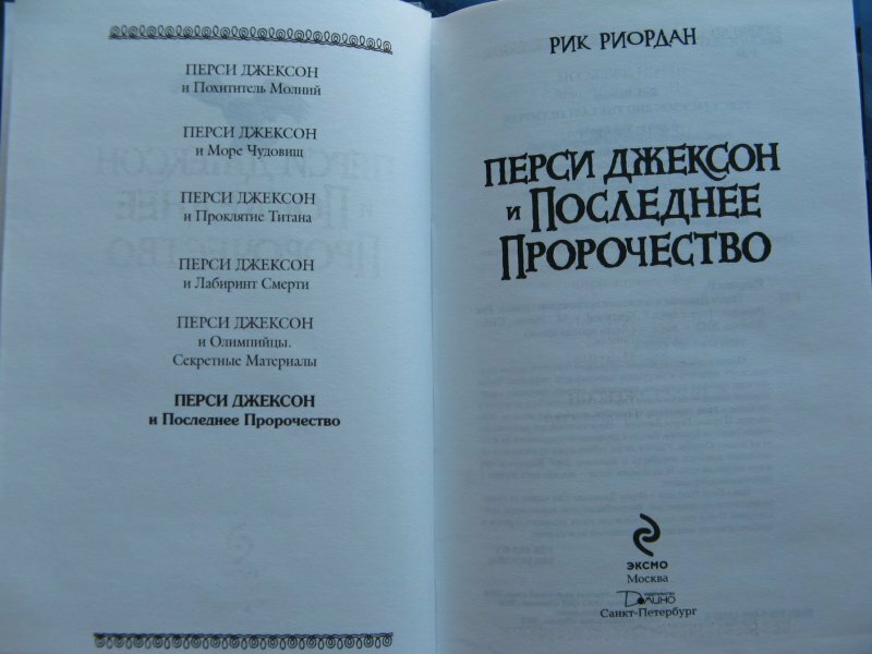 Перси Джексон и последнее пророчество - фото №18