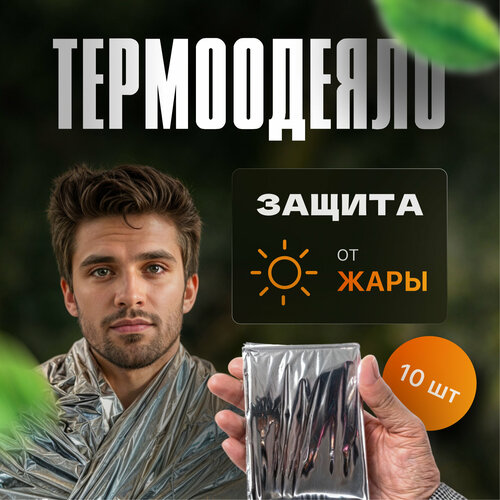 Термоодеяло спасательное туристическое одностороннее покрывало для обертывания 10 шт 160х210 950₽