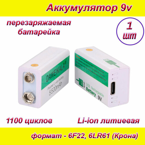 Аккумуляторная батарейка 9v Крона + кабель USB Type-C Daweikala белый