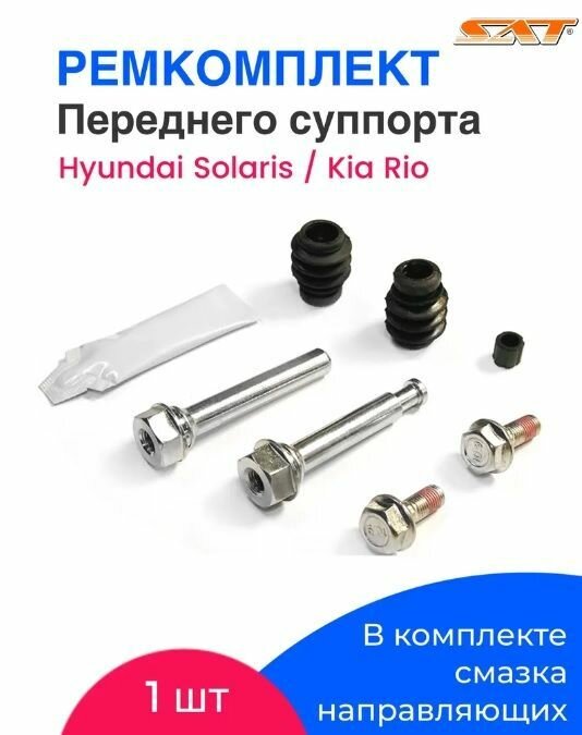 Ремкомплект переднего суппорта для Hyundai Solaris Kia Rio/Направляющие переднего суппорта Хэндай солярис/Киа Рио/ - SAT арт. ST630044