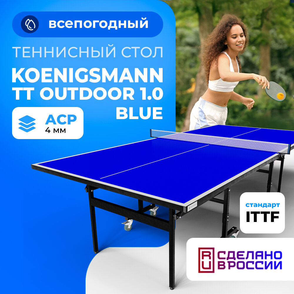 Теннисный стол всепогодный Koenigsmann TT OUTDOOR 1.0 BLUE