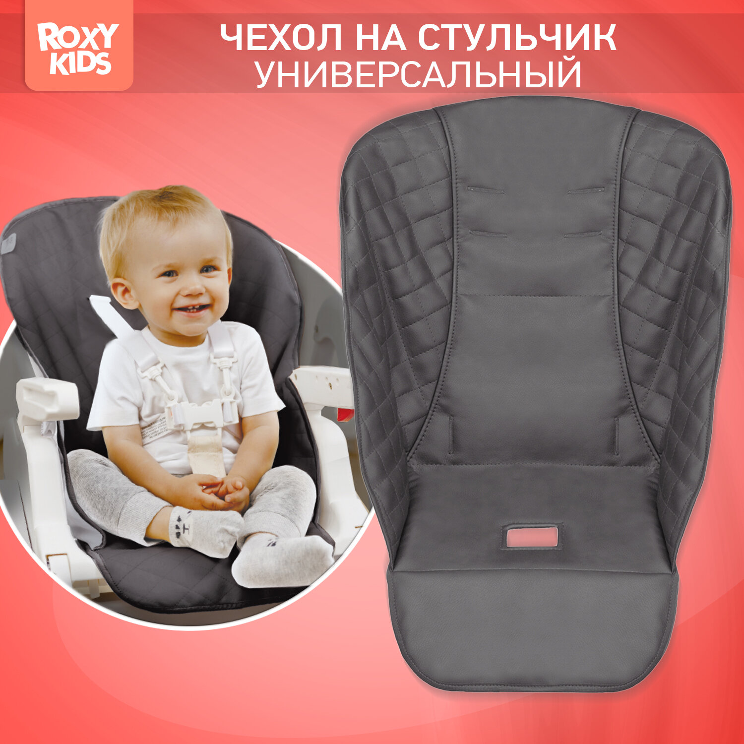 Универсальный чехол для детского стульчика, цвет графит