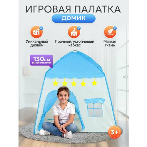 Палатка детская игровая в сумке Домик шатер для детей 130х100х130 Вигвам для девочек голубой голубой SMYQ07-B 1199₽