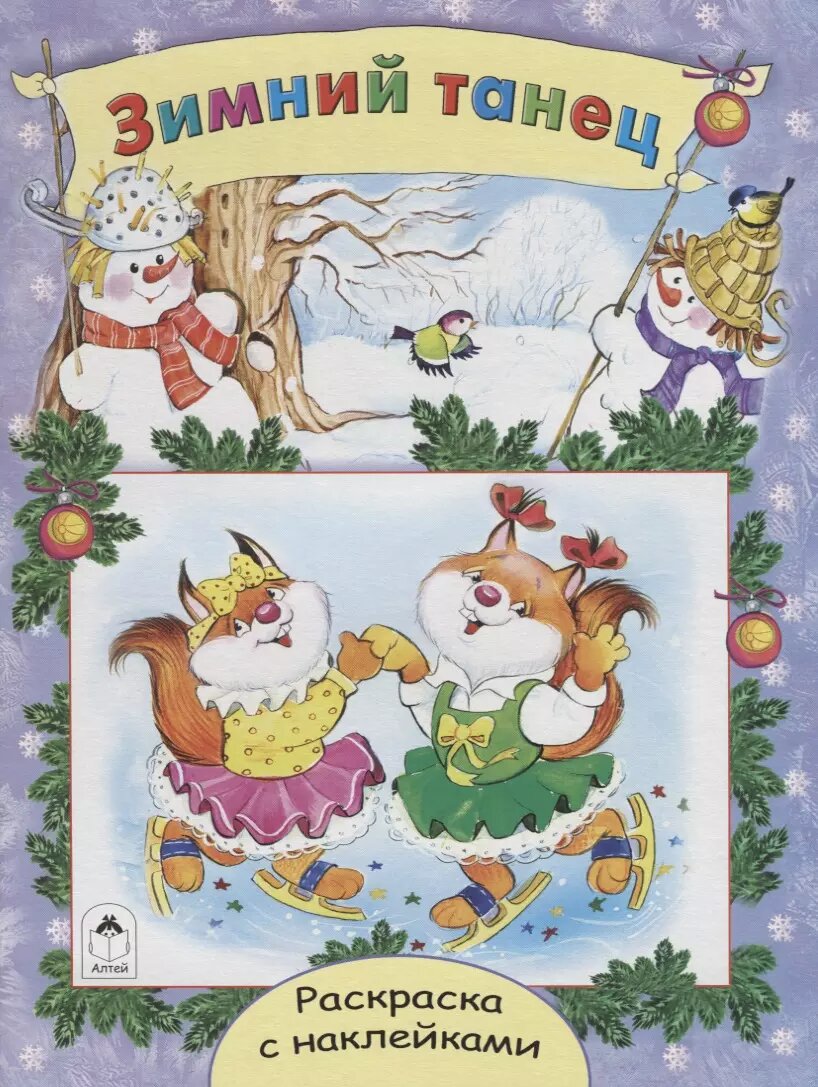 Зимний танец. Раскраска с наклейками