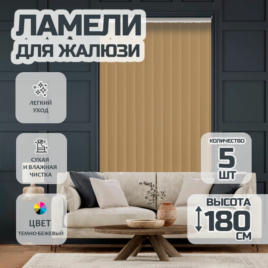 Ламели для вертикальных жалюзи Лайн New 180 см 5 шт.