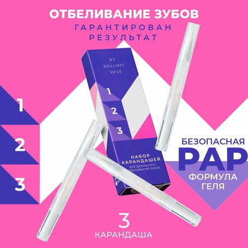 Карандаши для домашнего отбеливания зубов MY BRILLIANT SMILE с PAP гелем, 3 шт