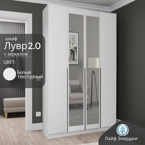 Шкаф распашной для одежды Лувр 2.0 с зеркалами белый текстурный, с доводчиками, 4-х дверный, с полками и штангой, 160.1х50.6х221.6 см