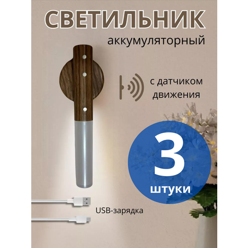 Ночник - светильник с датчиком движения 3 штуки