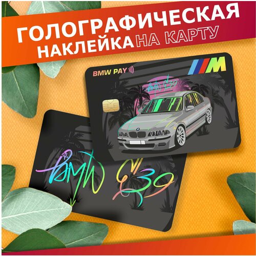 Наклейка на карту банковскую Настанет час мечты Бмв м5 е39